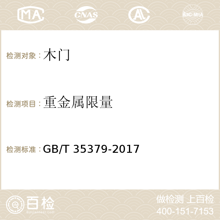 重金属限量 木门分类和通用技术条件GB/T 35379-2017