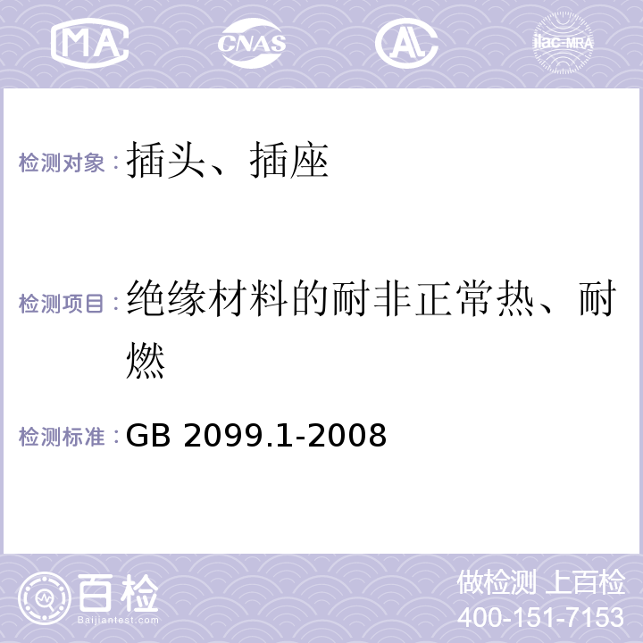 绝缘材料的耐非正常热、耐燃 家用和类似用途插头插座 第1部分：通用要求 GB 2099.1-2008