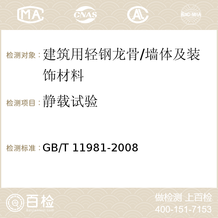 静载试验 建筑用轻钢龙骨 /GB/T 11981-2008