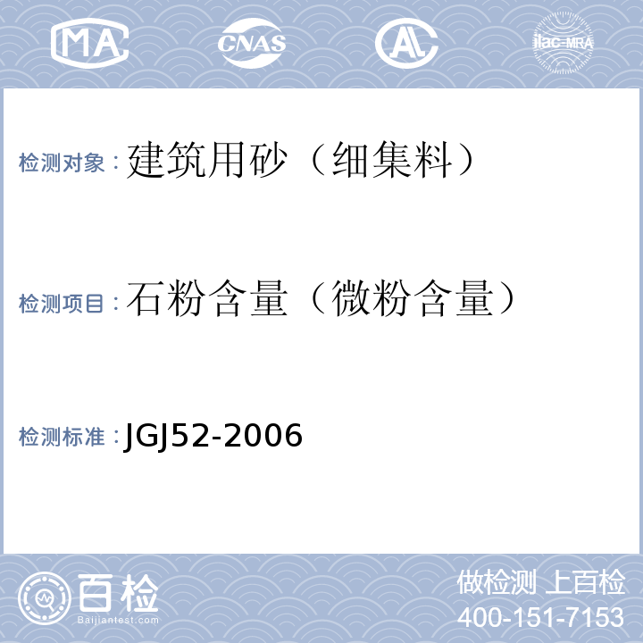 石粉含量（微粉含量） JGJ 52-2006 普通混凝土用砂、石质量及检验方法标准(附条文说明)