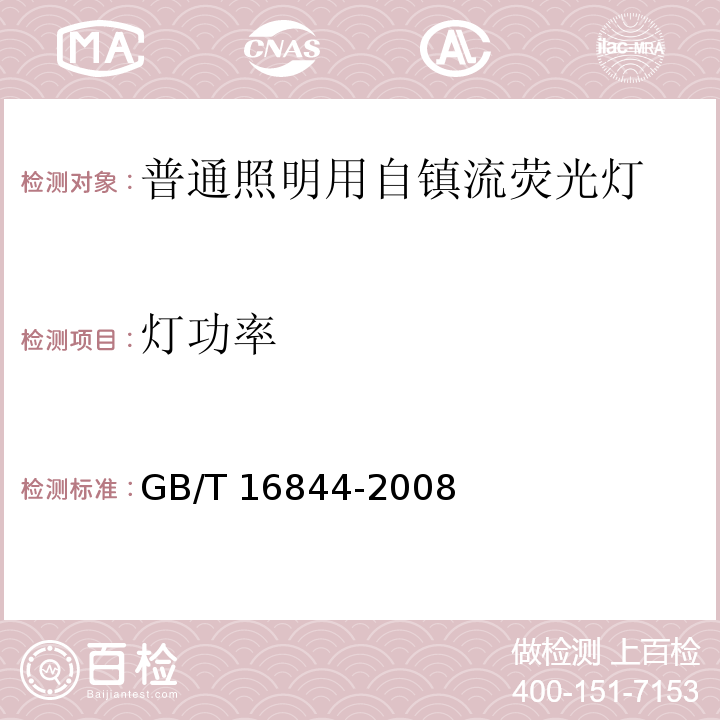 灯功率 GB 16844-2008 普通照明用自镇流灯的安全要求