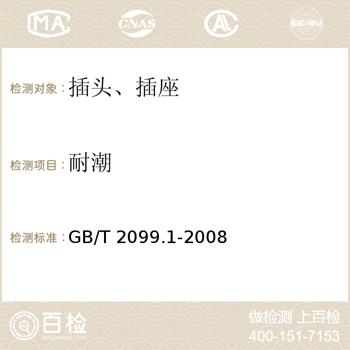 耐潮 家用和类似用途插头插座 第1部分:通用要求 GB/T 2099.1-2008