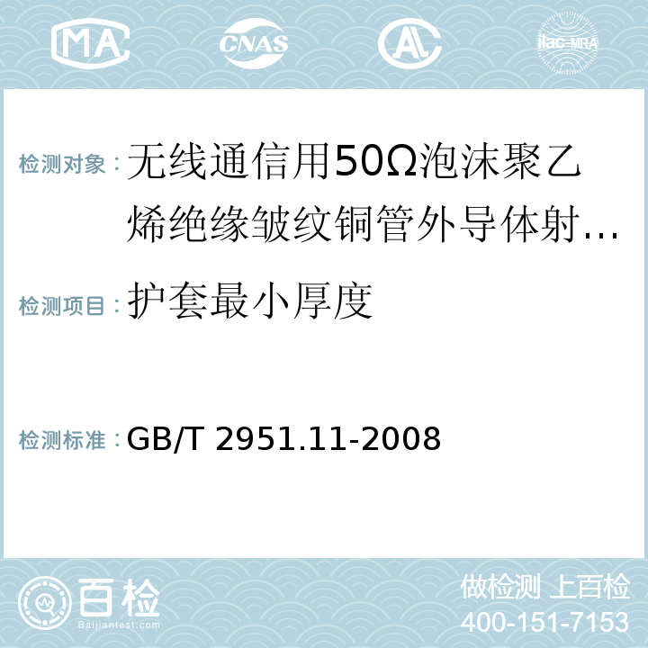 护套最小厚度 电缆绝缘和护套材料通用试验方法 第1部分 通用试验方法——厚度和外形尺寸测量——机械性能试验 GB/T 2951.11-2008