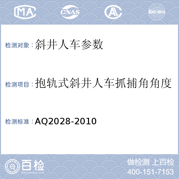 抱轨式斜井人车抓捕角角度 Q 2028-2010 矿山在用斜井人车安全性能检验规范 AQ2028-2010