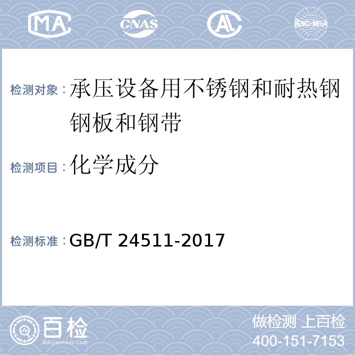 化学成分 承压设备用不锈钢和耐热钢钢板和钢带GB/T 24511-2017