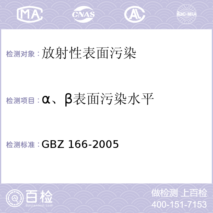 α、β表面污染水平 GBZ 166-2005 职业性皮肤放射性污染个人监测规范