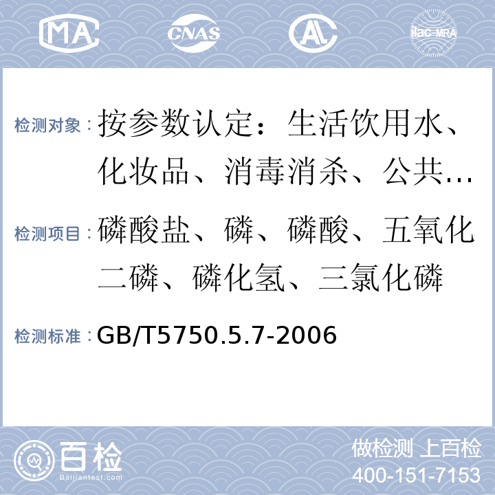 磷酸盐、磷、磷酸、五氧化二磷、磷化氢、三氯化磷 GB/T 5750.5-2006 生活饮用水标准检验方法 无机非金属指标