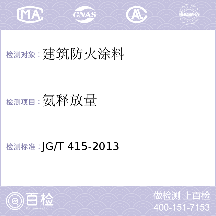 氨釋放量 建筑防火涂料有害物質限量及檢測方法JG/T 415-2013/附錄A