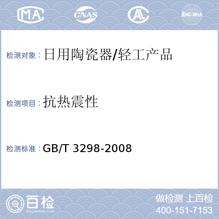 抗热震性 日用陶瓷器抗热震性测定方法 /GB/T 3298-2008