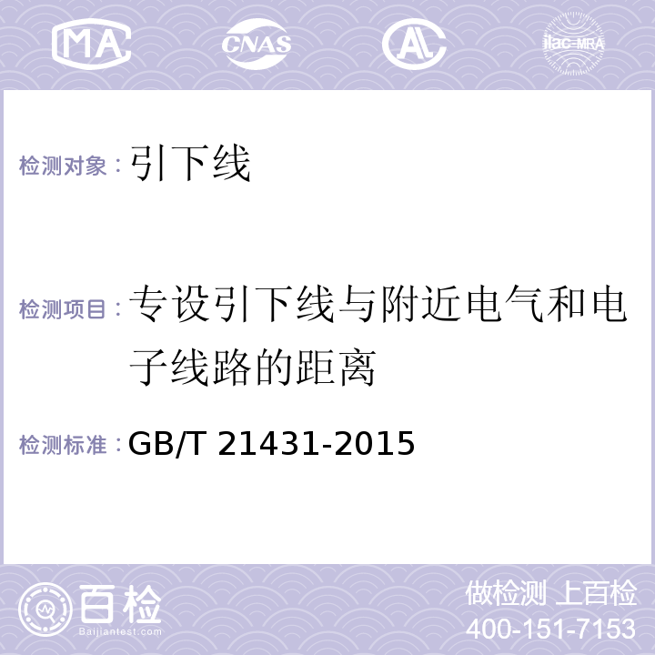 专设引下线与附近电气和电子线路的距离 建筑物防雷装置检测技术规范 GB/T 21431-2015