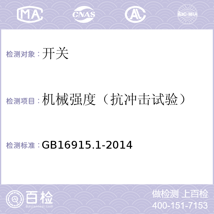 机械强度（抗冲击试验） 家用和类似用途固定式电气装置的开关第1部分:通用要求 GB16915.1-2014