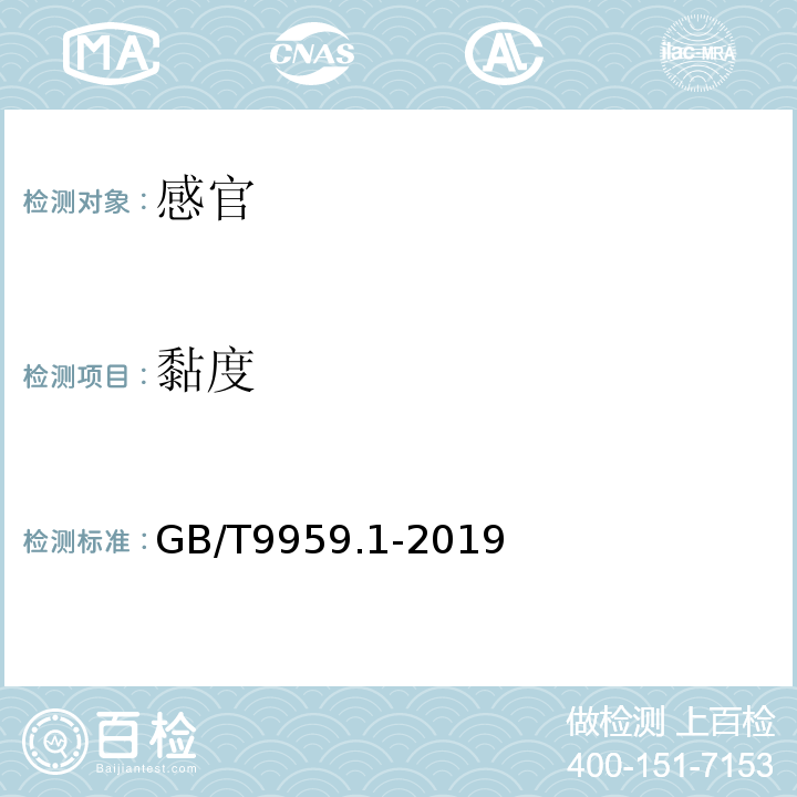 黏度 GB/T 9959.1-2019 鲜、冻猪肉及猪副产品 第1部分：片猪肉