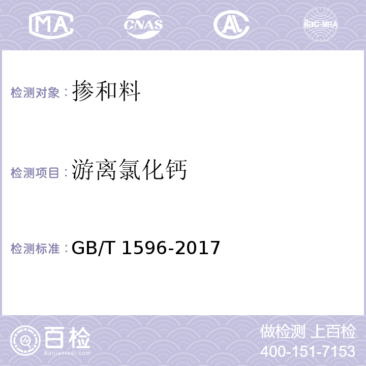 游离氯化钙 用于水泥和混凝土中的粉煤灰GB/T 1596-2017