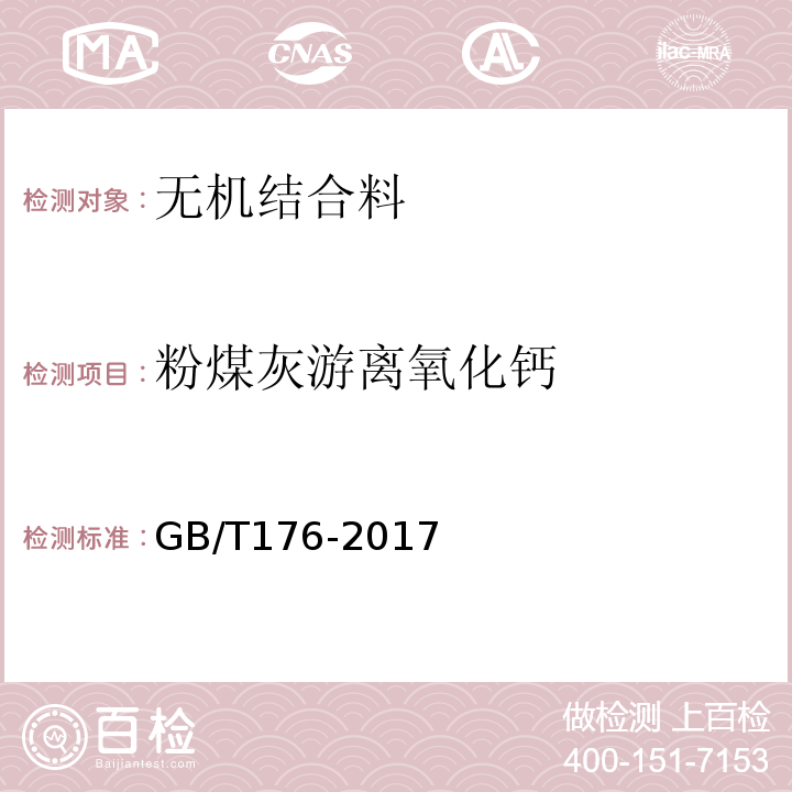 粉煤灰游离氧化钙 GB/T 176-2017 水泥化学分析方法