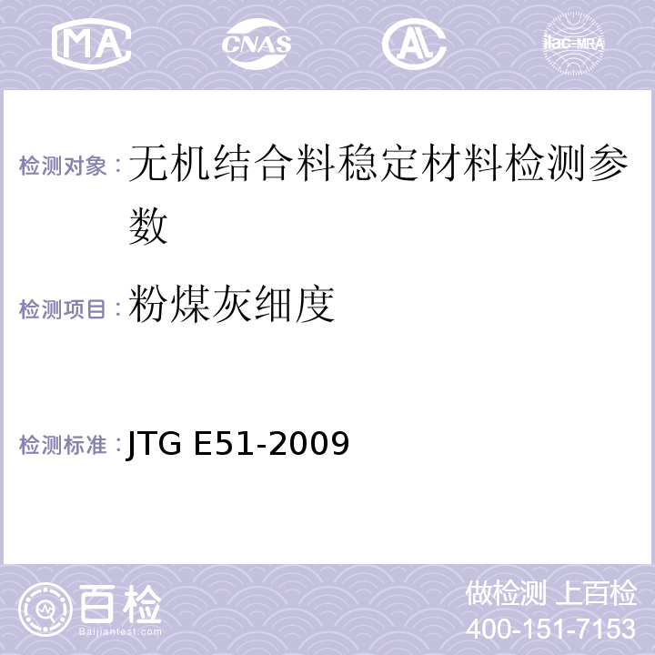 粉煤灰细度 公路工程无机结合料稳定材料试验规程 JTG E51-2009 、 城镇道路工程施工与质量验收规范 CJJ-2008