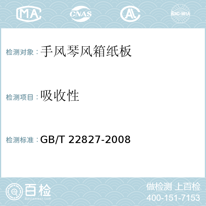 吸收性 手风琴风箱纸板GB/T 22827-2008
