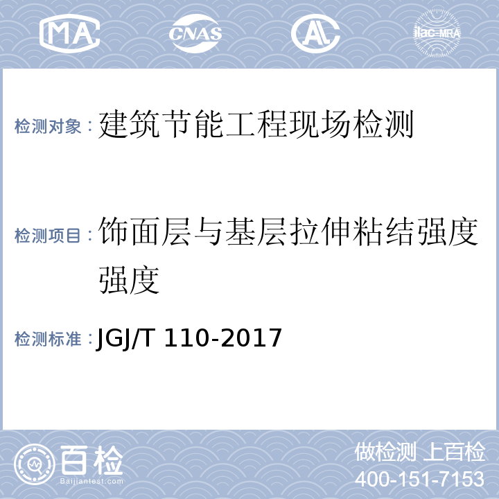 饰面层与基层拉伸粘结强度强度 建筑工程饰面砖粘结强度检验标准JGJ/T 110-2017