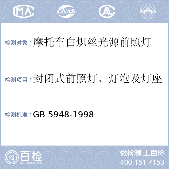 封闭式前照灯、灯泡及灯座 摩托车白炽丝光源前照灯配光性能GB 5948-1998