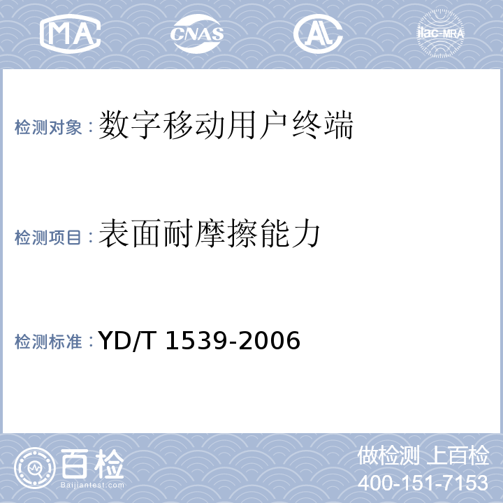 表面耐摩擦能力 移动通信手持机可靠性技术要求和测试方法 YD/T 1539-2006