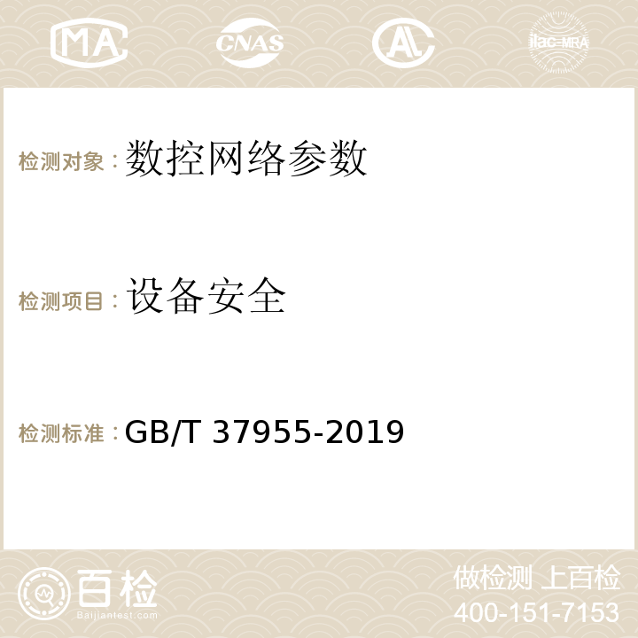 设备安全 GB/T 37955-2019 信息安全技术 数控网络安全技术要求