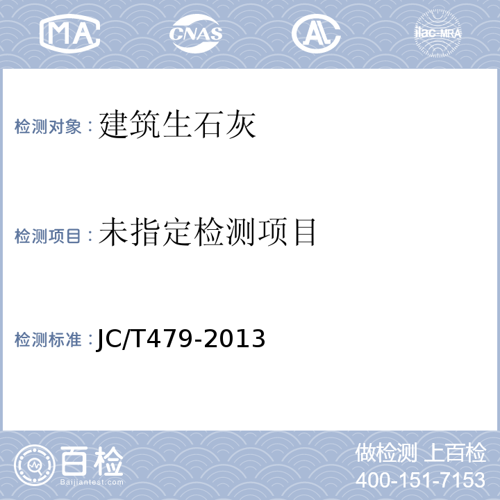  JC/T 479-2013 建筑生石灰