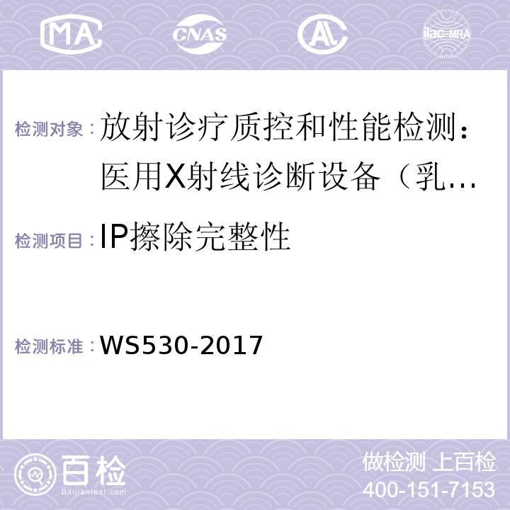 IP擦除完整性 乳腺计算机X射线摄影系统质量控制检测规范 WS530-2017