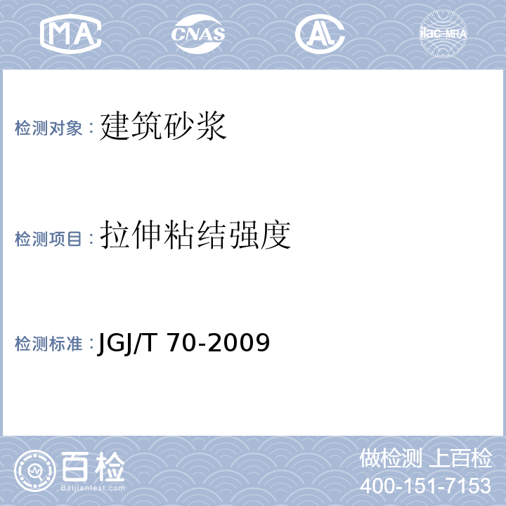 拉伸粘结强度 建筑砂浆基本性能试验方法标准　JGJ/T 70-2009