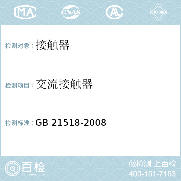 交流接触器 GB 21518-2008 交流接触器能效限定值及能效等级(附第1号修改单)