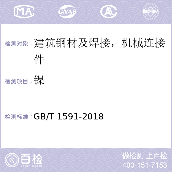 镍 低合金高强度结构钢GB/T 1591-2018