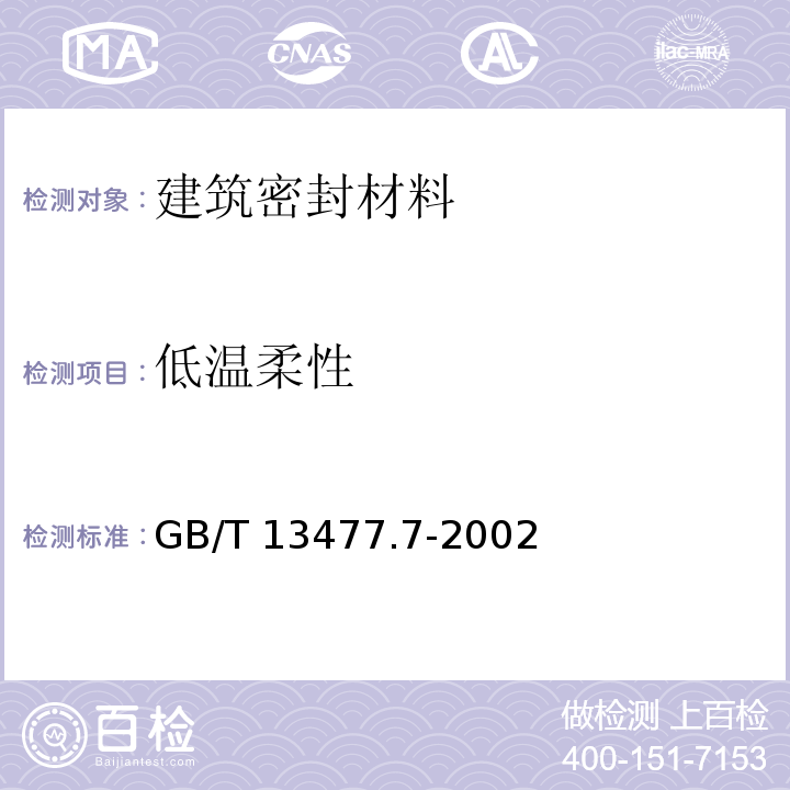 低温柔性 建筑密封材料试验方法 第7部分：低温柔性的测定 GB/T 13477.7-2002