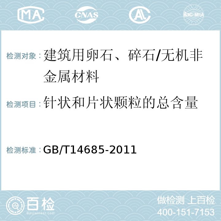 针状和片状颗粒的总含量 建设用卵石、碎石 /GB/T14685-2011