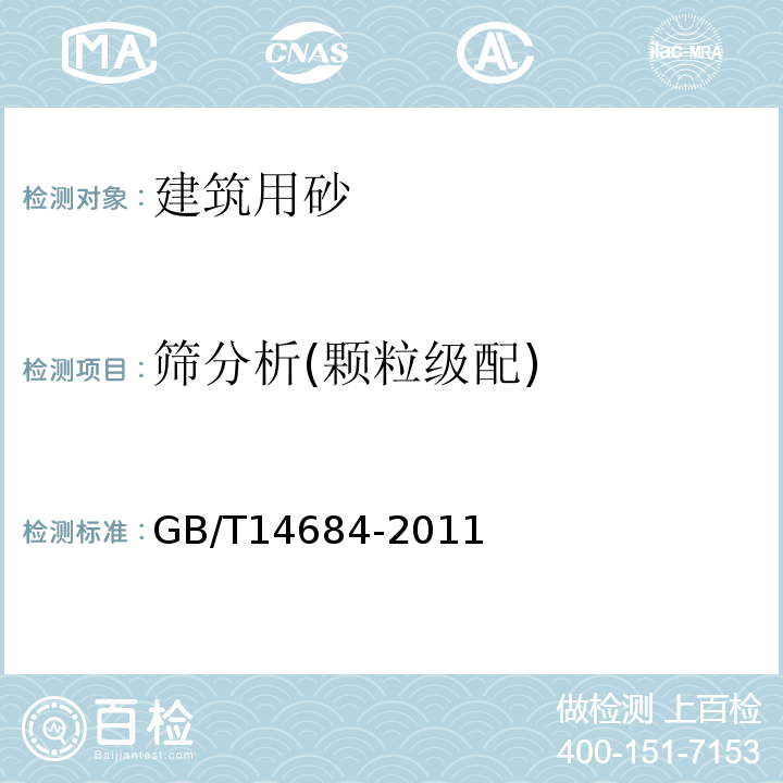 筛分析(颗粒级配) 建设用砂 GB/T14684-2011