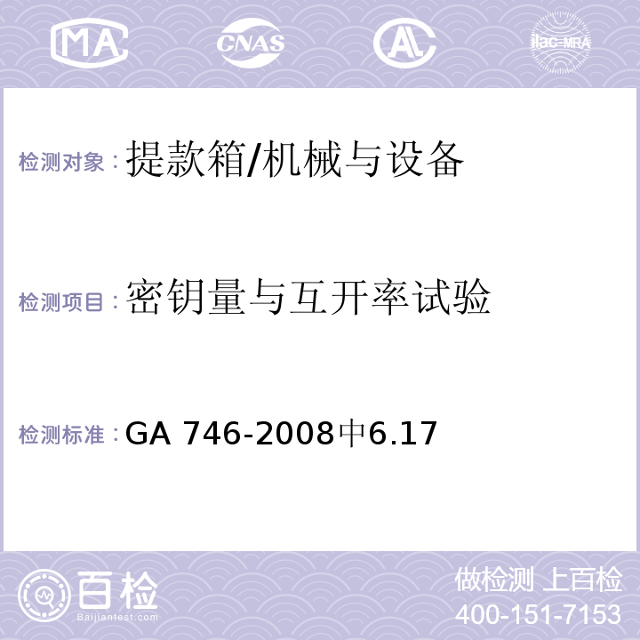 密钥量与互开率试验 GA 746-2008 提款箱