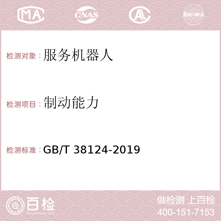 制动能力 服务机器人性能测试方法GB/T 38124-2019