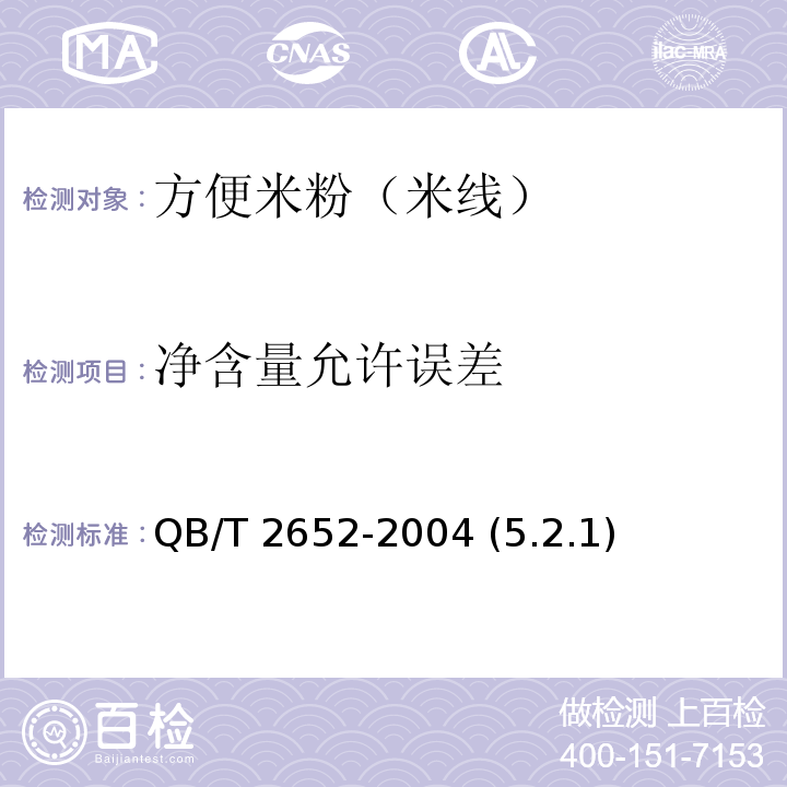 净含量允许误差 QB/T 2652-2004 方便米粉(米线)