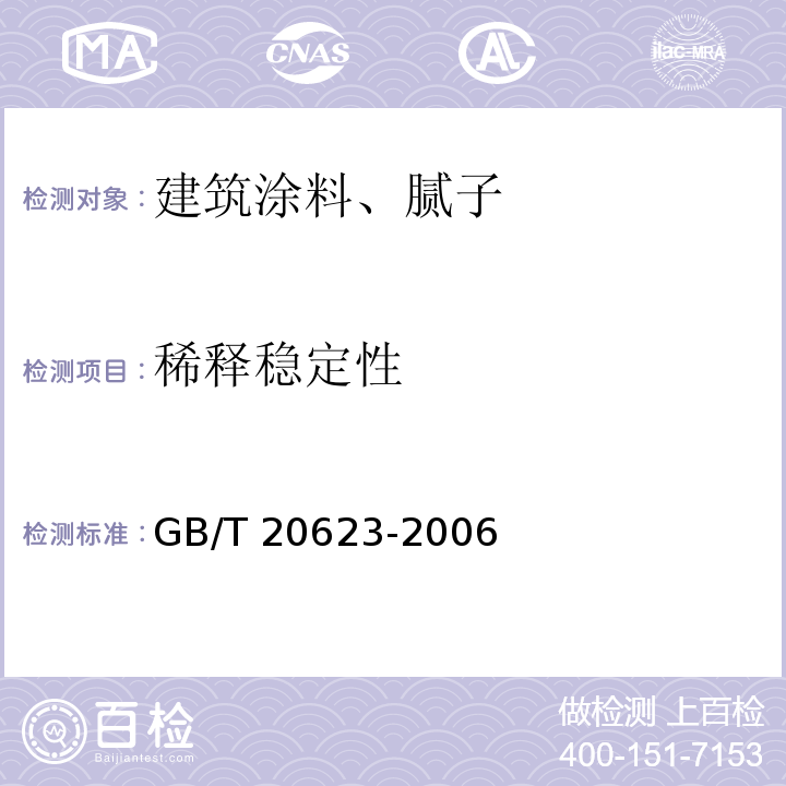 稀释稳定性 建筑涂料用乳液 GB/T 20623-2006