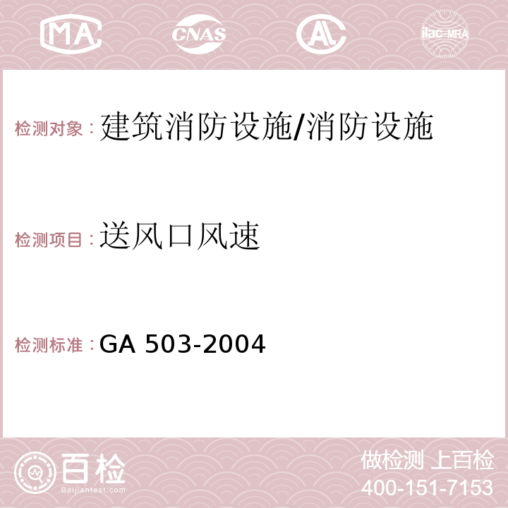 送风口风速 建筑消防设施检测技术规程 （4.9.4）/GA 503-2004