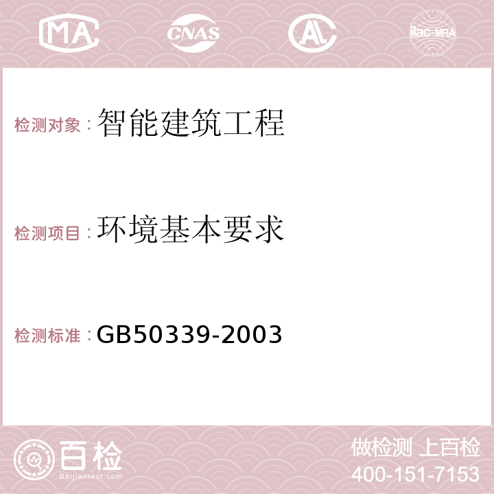 环境基本要求 智能建筑工程质量验收规范GB50339-2003