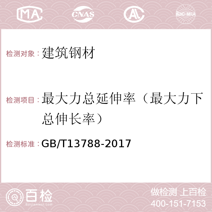 最大力总延伸率（最大力下总伸长率） 冷轧带肋钢筋GB/T13788-2017