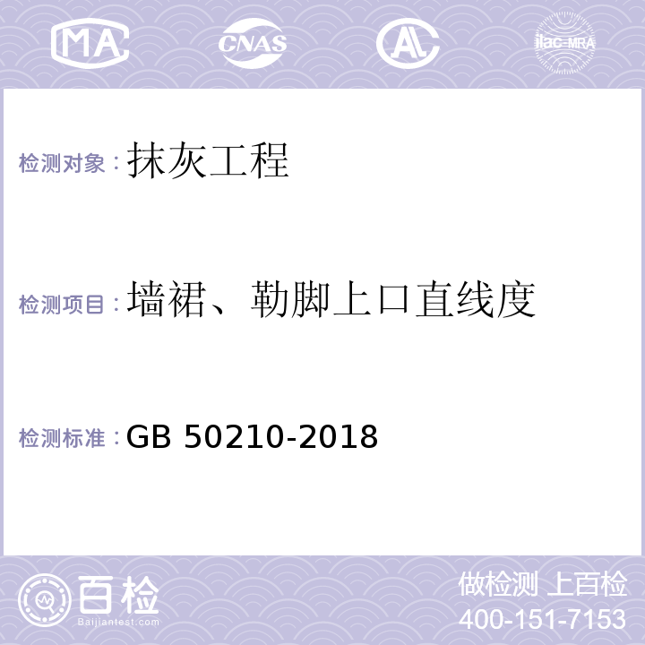 墙裙、勒脚上口直线度 建筑装饰装修工程质量验收标准 GB 50210-2018