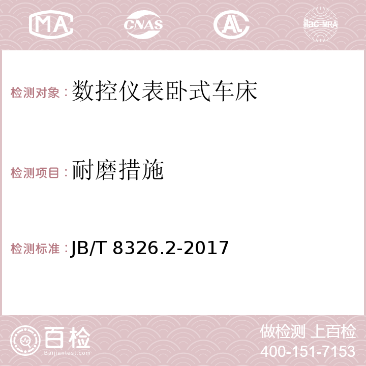 耐磨措施 数控仪表卧式车床 第 2 部分：技术条件JB/T 8326.2-2017（3.4.2～3.4.3）