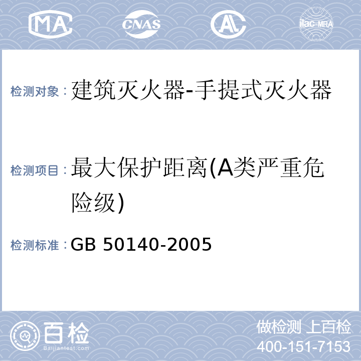 最大保护距离(A类严重危险级) GB 50140-2005 建筑灭火器配置设计规范(附条文说明)