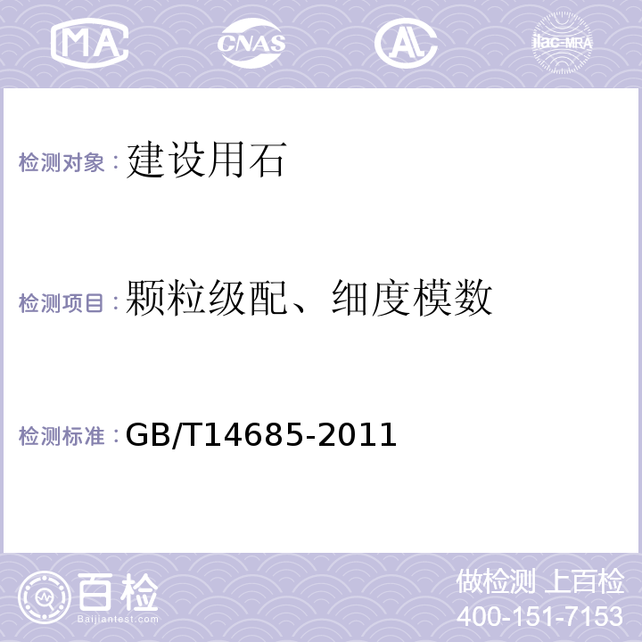 颗粒级配、细度模数 建设用卵石、碎石 GB/T14685-2011