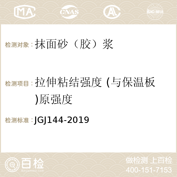 拉伸粘结强度 (与保温板)原强度 外墙外保温工程技术规程JGJ144-2019