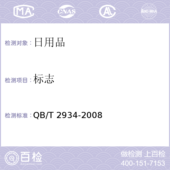 标志 QB/T 2934-2008 草编制品