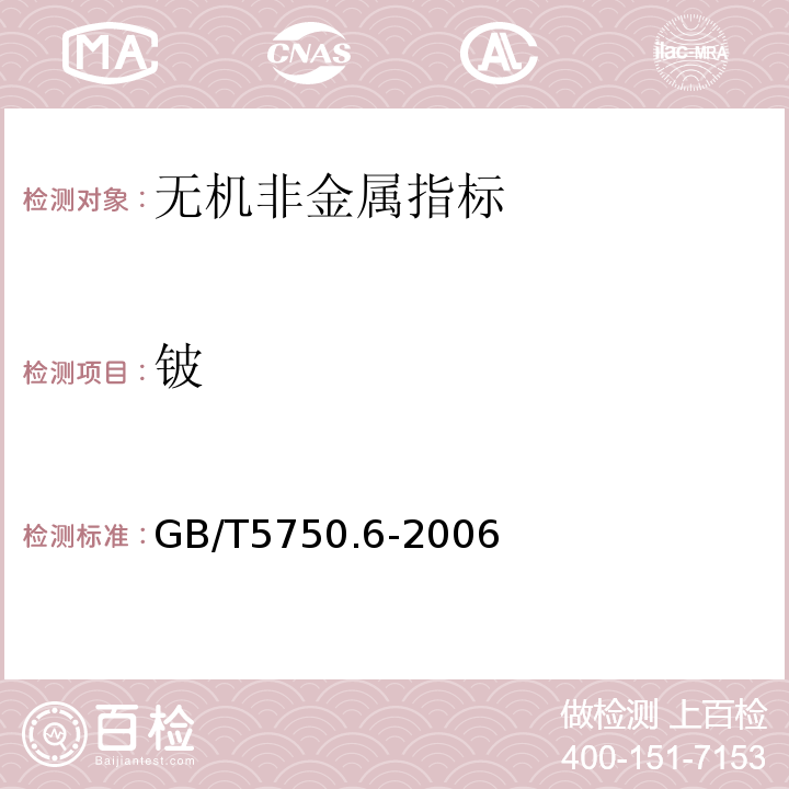 铍 生活饮用水标准检验方法 GB/T5750.6-2006（20.2）