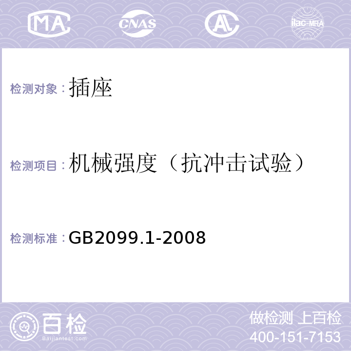 机械强度（抗冲击试验） 家用和类似用途插头插座 第一部分 通用要求 GB2099.1-2008