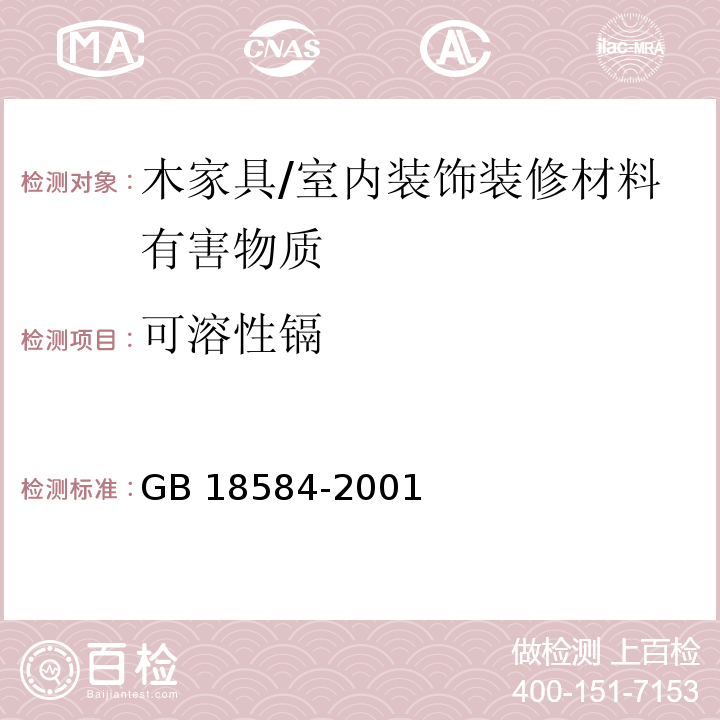 可溶性镉 室内装饰装修材料 木家具中有害物质限量 (5.2)/GB 18584-2001