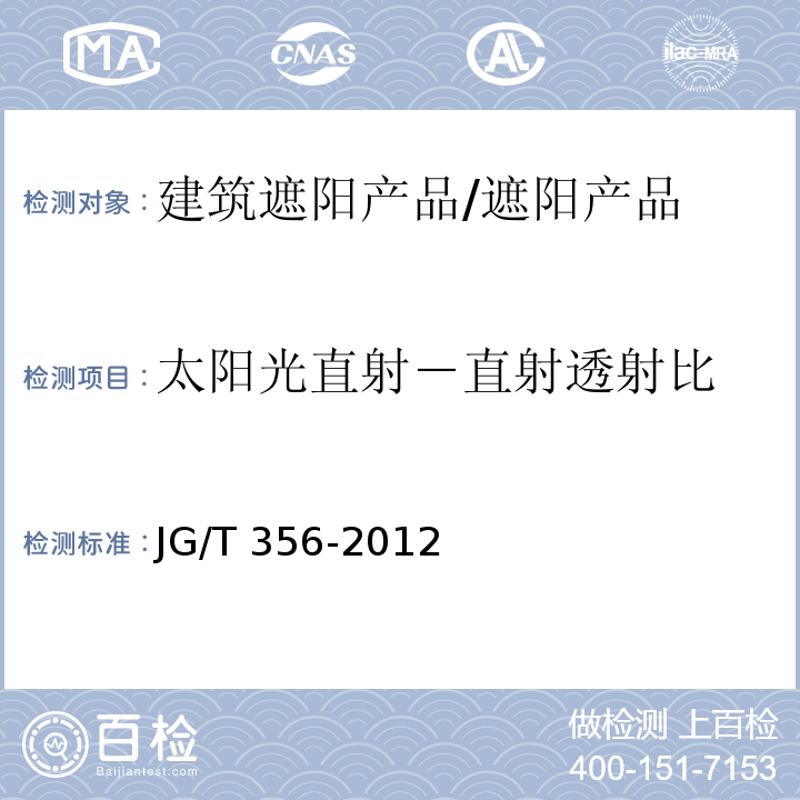 太阳光直射－直射透射比 建筑遮阳热舒适、视觉舒适性能检测方法 /JG/T 356-2012