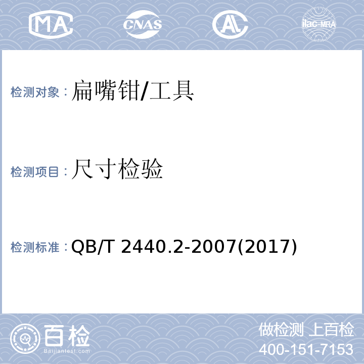 尺寸检验 夹扭钳 扁嘴钳 (5.1)/QB/T 2440.2-2007(2017)
